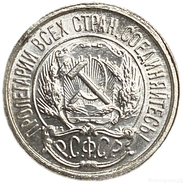 10 копеек 1921 год.Погодовка.РСФСР.Редкая.Серебро.Unc.
