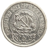 15 копеек 1923 год.РСФСР.Серебро.AU.