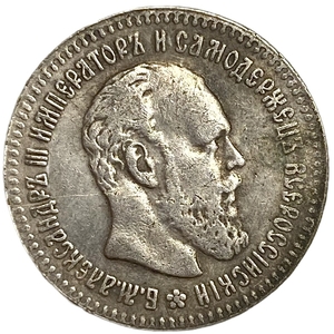 25 копеек 1886 год.АГ.Александр III.Копия. 