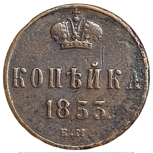 1 копейка 1853 год ЕМ.Николай I.Медь.  