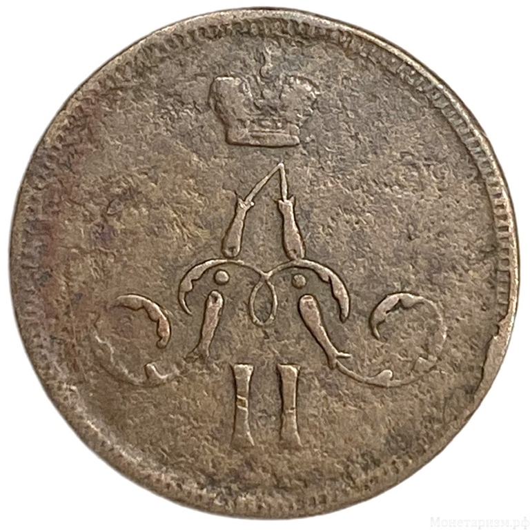 Денежка (1/2 Копейки) 1859 год Е.М.Корона уже.Александр II.Медь.