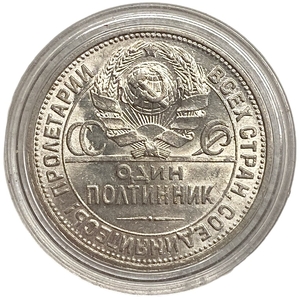 50 копеек  (полтинник) 1926 год (П.Л).СССР.Серебро.UNC.В капсуле.