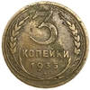 3 копейки 1935 год.Новый тип.Погодовка.СССР.