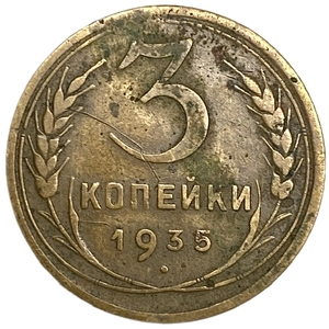 3 копейки 1935 год.Новый тип.Погодовка.СССР.