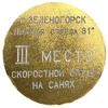 Спортивная медаль.ВЛКСМ.Петроградский район.Лыжная стрела 1981 год - III место г. Зеленогорск.СССР.