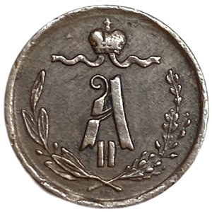 1/4 копейки 1873 год Е.М.Александр II.РИ.Медь.