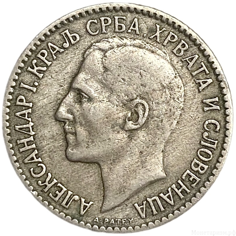 1 динар 1925 год.Александр I.Югославия.