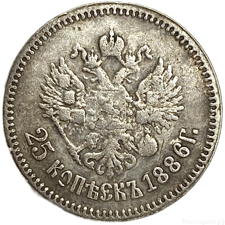 25 копеек 1886 год.АГ.Александр III.Копия. 