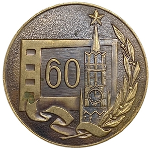 Медаль настольная 1979 год.60 лет Советскому Кино.СССР.Томпак.