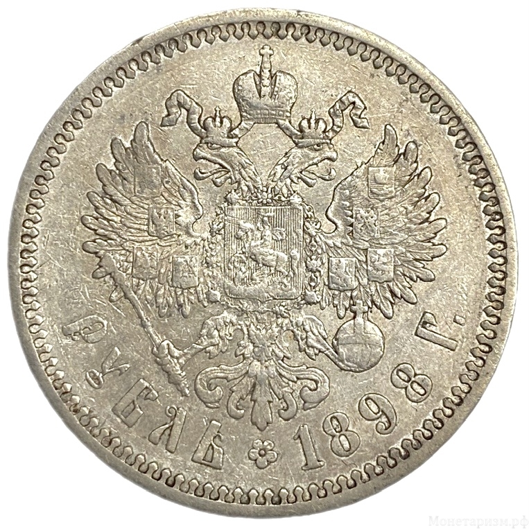 1 рубль 1898 год А.Г.Николай II.РИ.Серебро. 