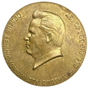 Настольная  медаль 1969 год.40 лет ордена Ленина комбинату Апатит им. С. М. Кирова.СССР.Бронза,томпак.