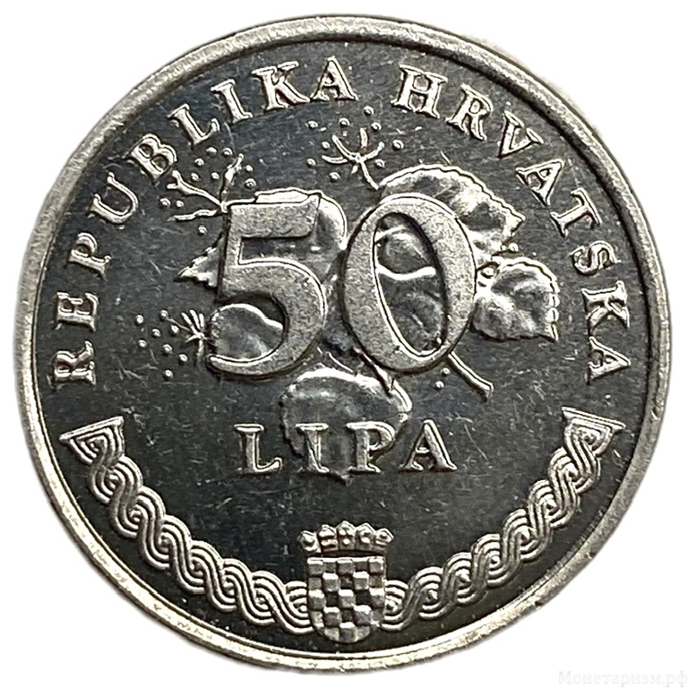 50 липа 2007 год.Дегения велебитская.Республика Хорватия. 