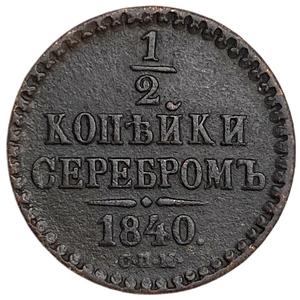 1/2 копейки серебром 1840 год СПМ.Николай I.РИ.Медь.