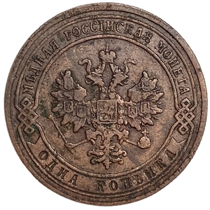 1 копейка 1904 год СПБ.Николай II.РИ.Медь. 