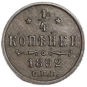 1/4 копейки 1892 год СПБ.Александр III.РИ.Медь.