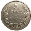 5 левов 1943 год.Хан Крум.Болгария.