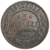 3 копейки 1912 год СПБ.Николай II.Медь.