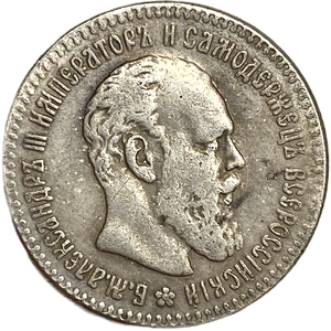 25 копеек 1893 год.АГ.Александр III.Копия.  