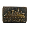Знак тяжелый.НИС космонавт Юрий Гагарин.Корабль.СССР.