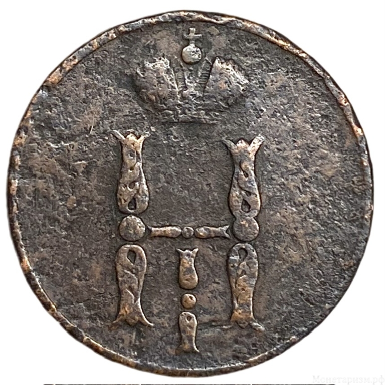 1 копейка 1853 год ЕМ.Николай I.Медь.  