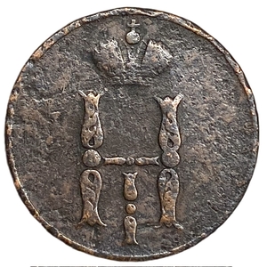 1 копейка 1853 год ЕМ.Николай I.Медь.  
