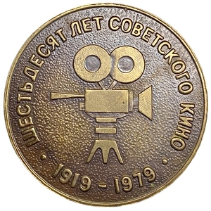 Медаль настольная 1979 год.60 лет Советскому Кино.СССР.Томпак.