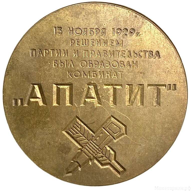 Настольная  медаль 1969 год.40 лет ордена Ленина комбинату Апатит им. С. М. Кирова.СССР.Бронза,томпак.