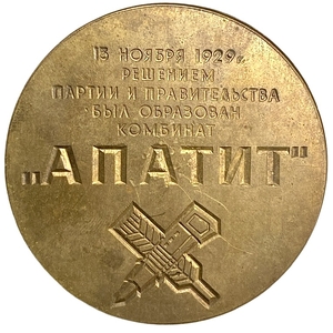 Настольная  медаль 1969 год.40 лет ордена Ленина комбинату Апатит им. С. М. Кирова.СССР.Бронза,томпак.