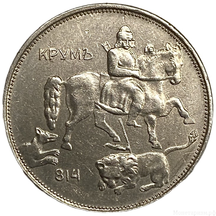 5 левов 1943 год.Хан Крум.Болгария.