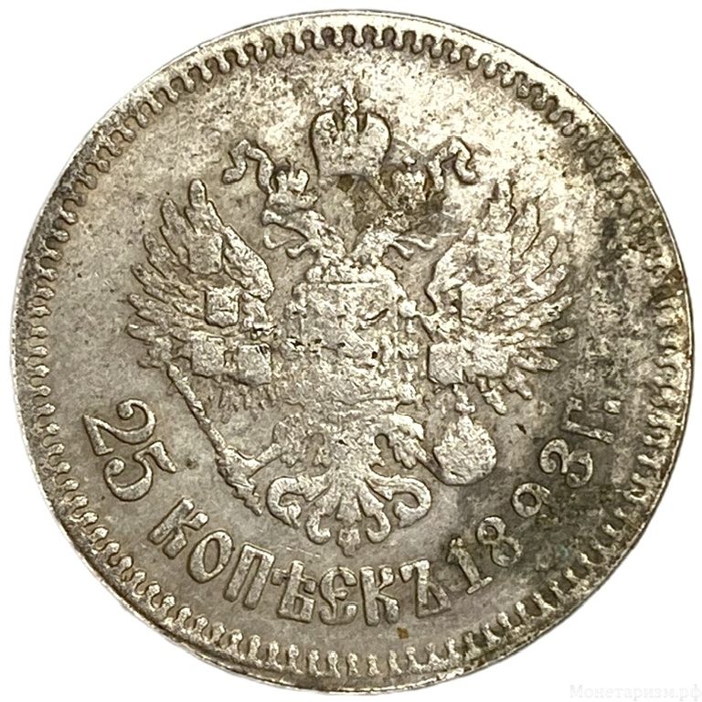 25 копеек 1893 год.АГ.Александр III.Копия.  