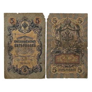 5 рублей 1909 год.Коншин-Барышев.Государственный кредитный билет.