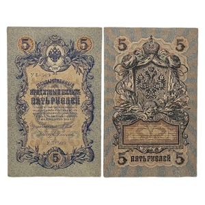 5 рублей 1909 год.Шипов-Сафронов.Государственный кредитный билет.