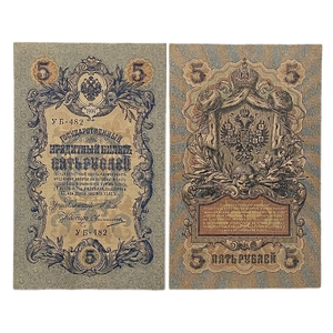 5 рублей 1909 год.Шипов-Овчинников.Государственный кредитный билет.
