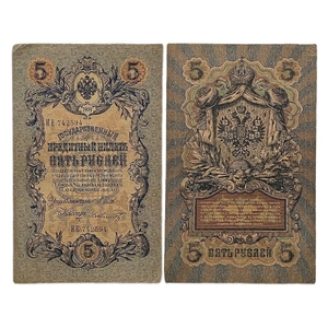 5 рублей 1909 год.Шипов-Шмидт.Государственный кредитный билет.