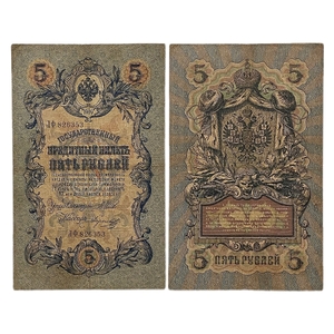 5 рублей 1909 год.Шипов-Морозов.Государственный казначейский билет.