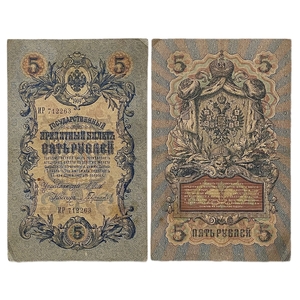 5 рублей 1909 год.Шипов-Гаврилов.Государственный кредитный билет.