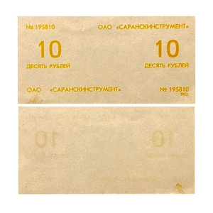 10 рублей 1992 год.ОАО Саранскинструмент.Купон.