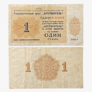 1 рубль 1957 год.Трест Арктикуголь.Шпицберген.Платежный талон.