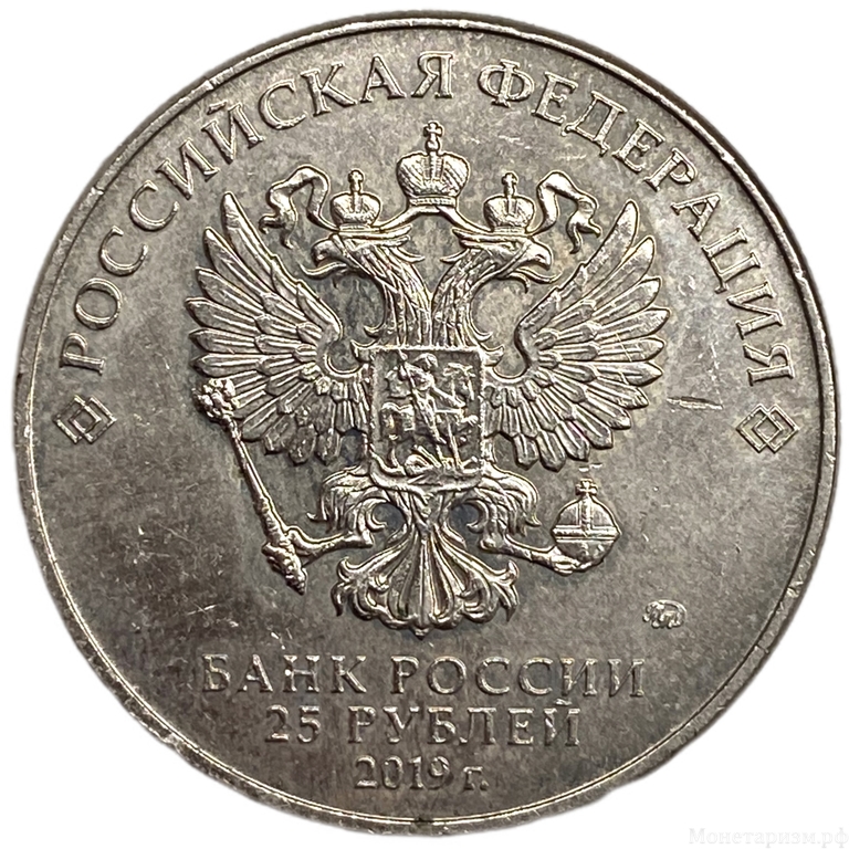 25 рублей 2019 год ммд.Советская мультипликация.Дед Мороз и лето.РФ.
