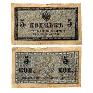 5 копеек 1915 год.Российская Империя.Бона.