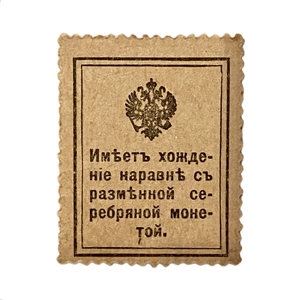 10 копеек 1915 год Николай II.1 выпуск.Деньги-марки.Бона.