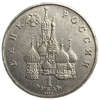 1 рубль 1992 лмд.Нахимов П.С.-190 лет со Дня Рождения.Россия.АЦ.В холдере.