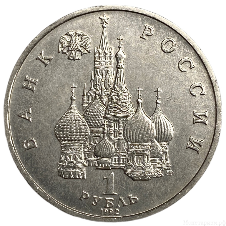 1 рубль 1992 лмд.Нахимов П.С.-190 лет со Дня Рождения.Россия.АЦ.В холдере.