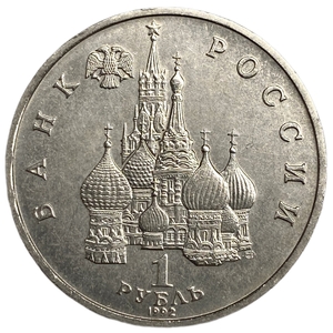 1 рубль 1992 лмд.Нахимов П.С.-190 лет со Дня Рождения.Россия.АЦ.В холдере.