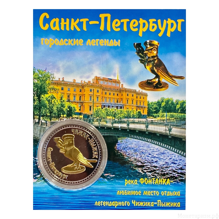 Монетовидный жетон «Чижик-Пыжик.Фонтанка.Городские легенды Санкт-Петербурга».В капсуле и открытке.