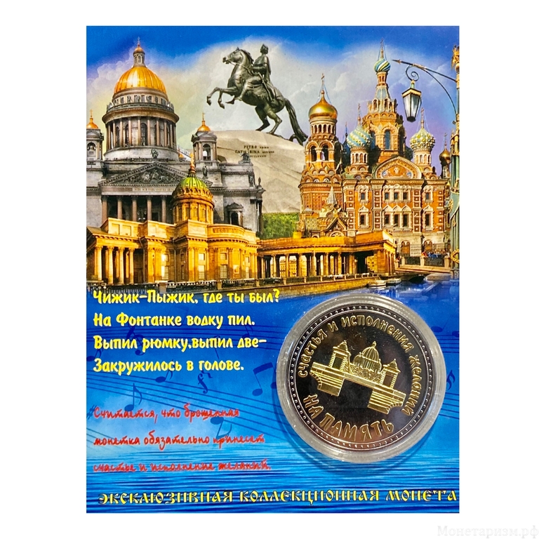 Монетовидный жетон «Чижик-Пыжик.Фонтанка.Городские легенды Санкт-Петербурга».В капсуле и открытке.