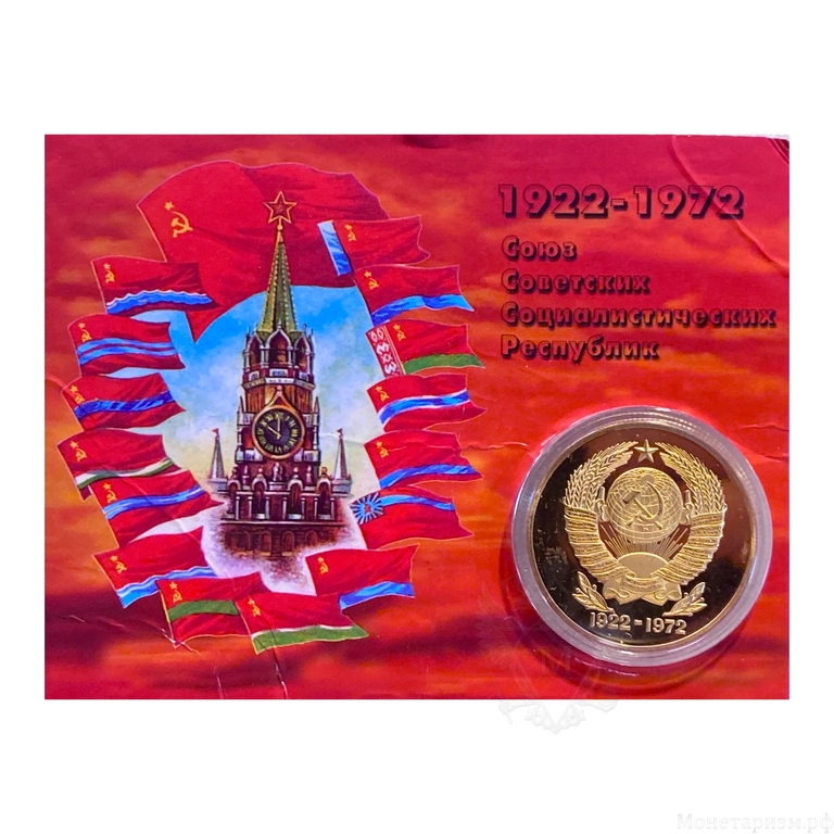 Монетовидный жетон «1922-1972 год.50 лет образования СССР».В капсуле и открытке.