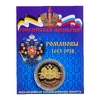 Монетовидный жетон «Династия Романовых 1613-1918гг.Семейный герб».В капсуле и открытке.