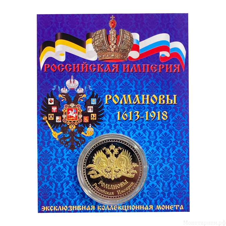 Монетовидный жетон «Династия Романовых 1613-1918гг.Семейный герб».В капсуле и открытке.