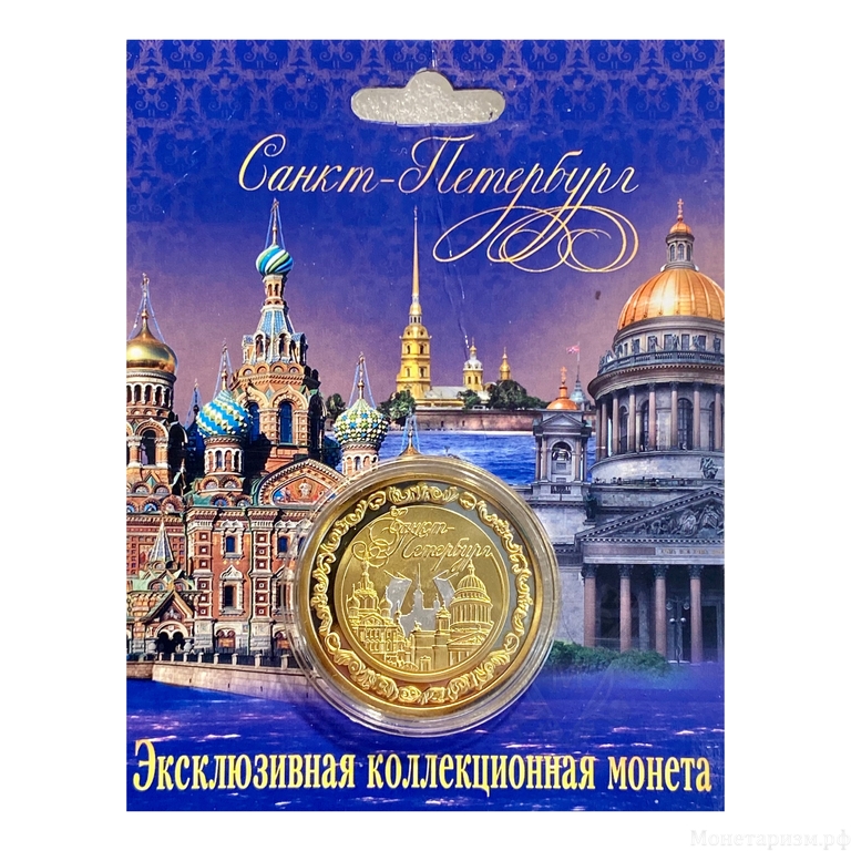 Монетовидный жетон «Императрица Екатерина II Великая.Санкт-Петербург».Капсула в открытке.